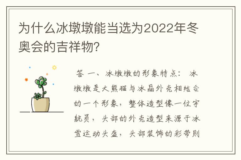 为什么冰墩墩能当选为2022年冬奥会的吉祥物?