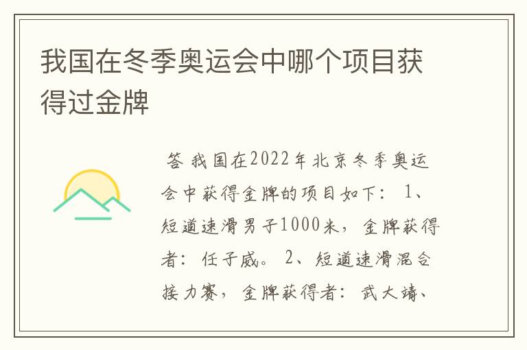 我国在冬季奥运会中哪个项目获得过金牌