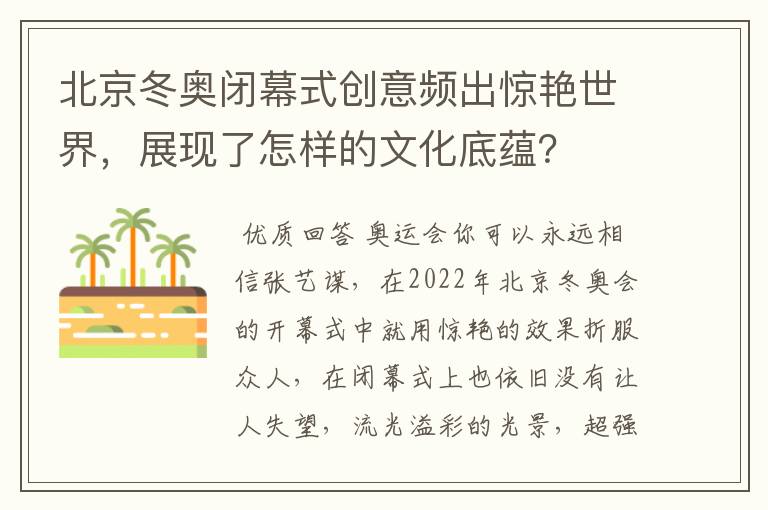 北京冬奥闭幕式创意频出惊艳世界,展现了怎样的文化底蕴?
