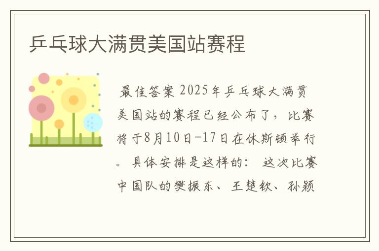 乒乓球大满贯美国站赛程