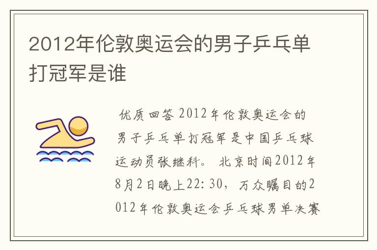 2012年伦敦奥运会的男子乒乓单打冠军是谁