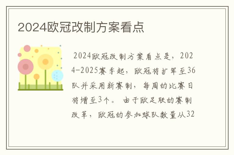 2024欧冠改制方案看点