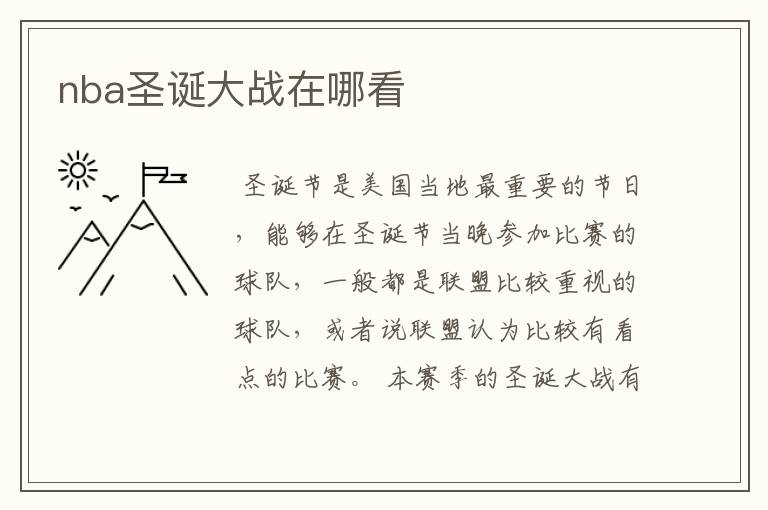 nba圣诞大战在哪看