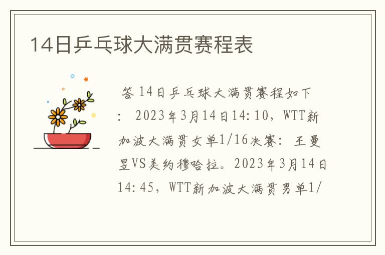 14日乒乓球大满贯赛程表