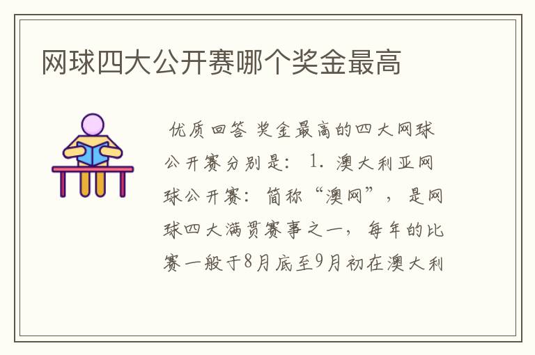 网球四大公开赛哪个奖金最高