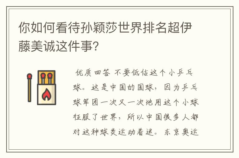 你如何看待孙颖莎世界排名超伊藤美诚这件事?