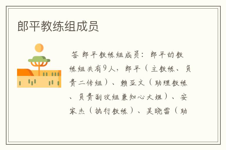 郎平教练组成员