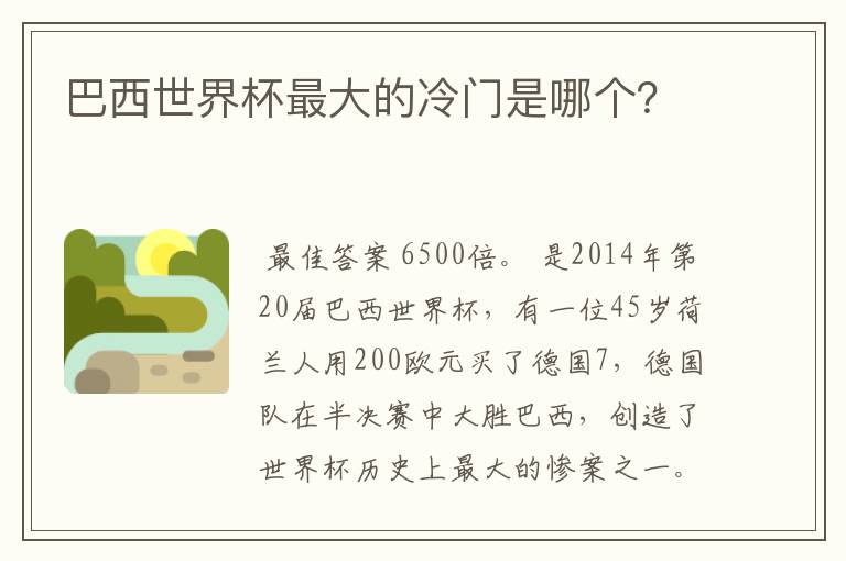 巴西世界杯最大的冷门是哪个？