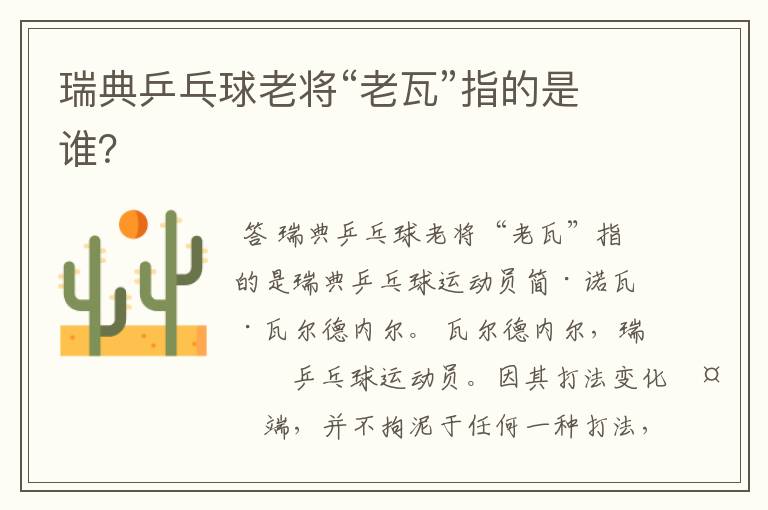 瑞典乒乓球老将“老瓦”指的是谁？