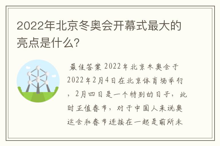 2022年北京冬奥会开幕式最大的亮点是什么？