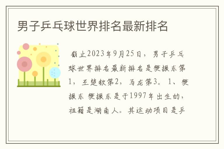 男子乒乓球世界排名最新排名