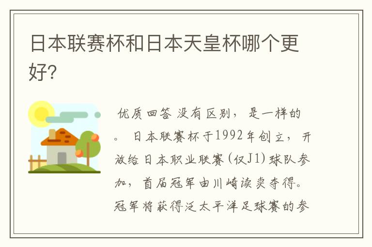 日本联赛杯和日本天皇杯哪个更好？