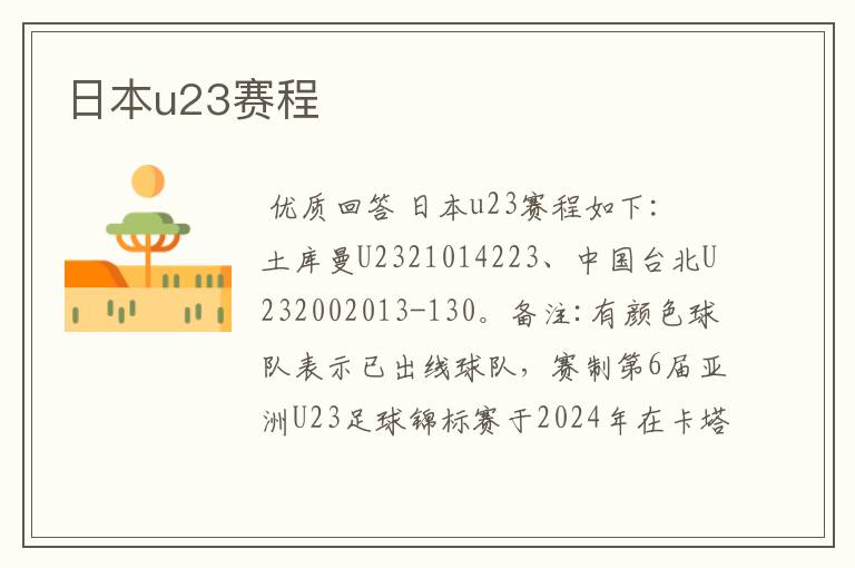 日本u23赛程
