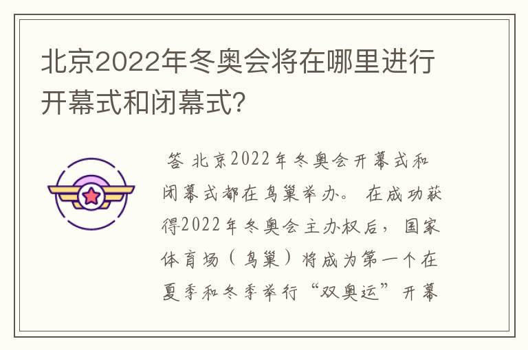 北京2022年冬奥会将在哪里进行开幕式和闭幕式?