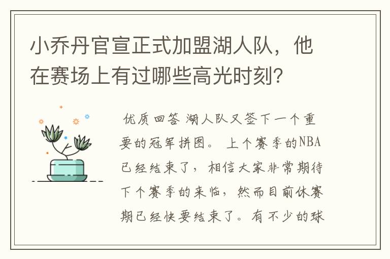 小乔丹官宣正式加盟湖人队，他在赛场上有过哪些高光时刻？