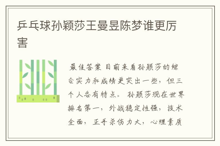 乒乓球孙颖莎王曼昱陈梦谁更厉害