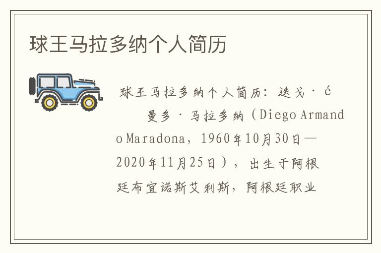 球王马拉多纳个人简历