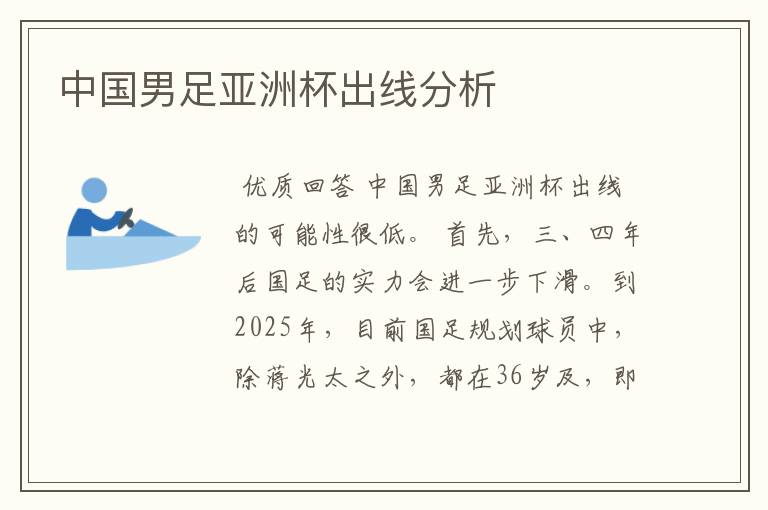 中国男足亚洲杯出线分析