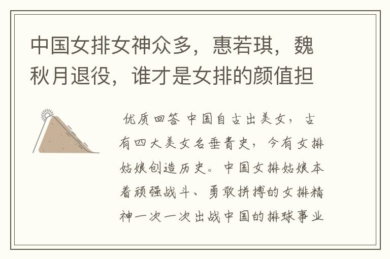 中国女排女神众多,惠若琪,魏秋月退役,谁才是女排的颜值担当?