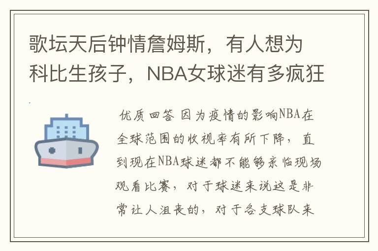 歌坛天后钟情詹姆斯，有人想为科比生孩子，NBA女球迷有多疯狂？