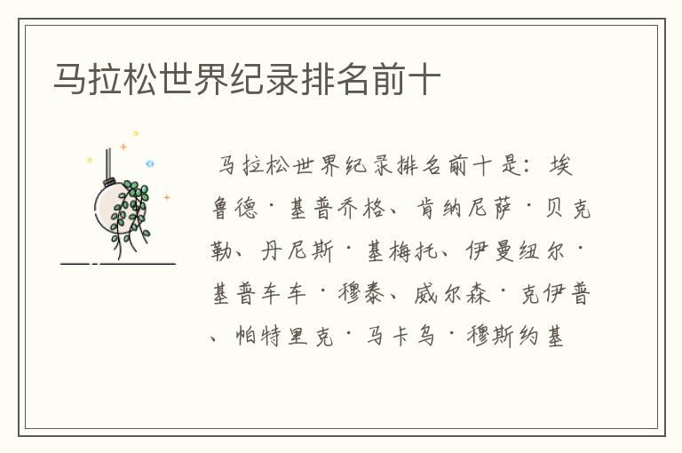 马拉松世界纪录排名前十