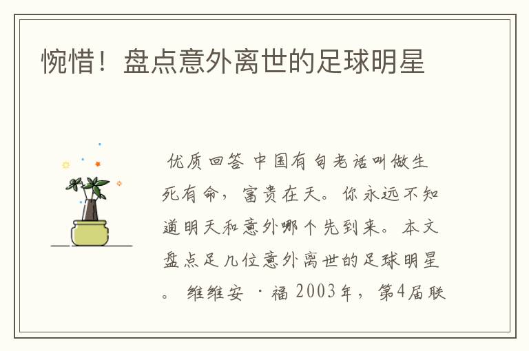 惋惜！盘点意外离世的足球明星