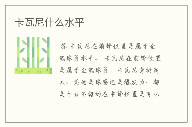 卡瓦尼什么水平