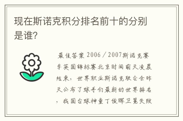现在斯诺克积分排名前十的分别是谁？