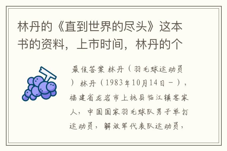 林丹的《直到世界的尽头》这本书的资料，上市时间，林丹的个人资料