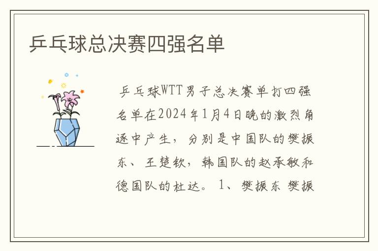 乒乓球总决赛四强名单