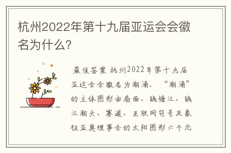 杭州2022年第十九届亚运会会徽名为什么？