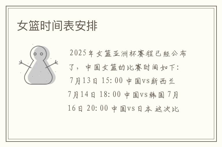 女篮时间表安排