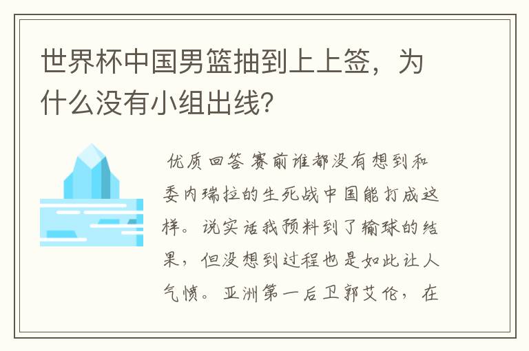 世界杯中国男篮抽到上上签,为什么没有小组出线?