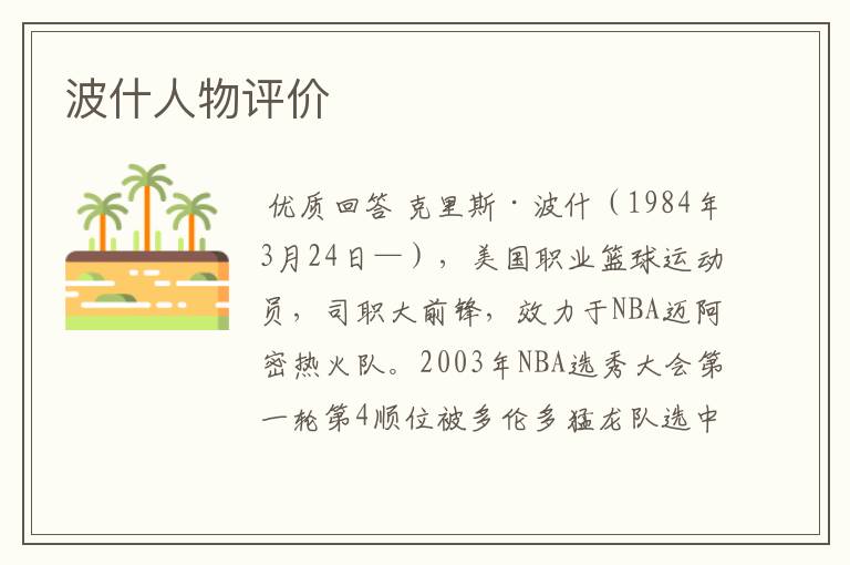 波什人物评价