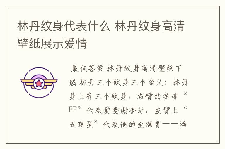 林丹纹身代表什么 林丹纹身高清壁纸展示爱情