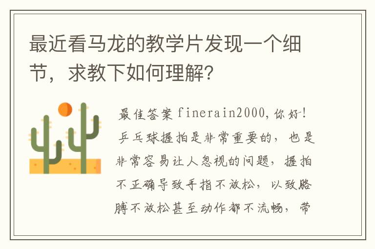 最近看马龙的教学片发现一个细节,求教下如何理解?