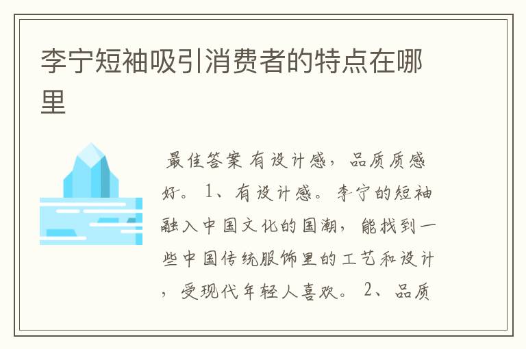 李宁短袖吸引消费者的特点在哪里