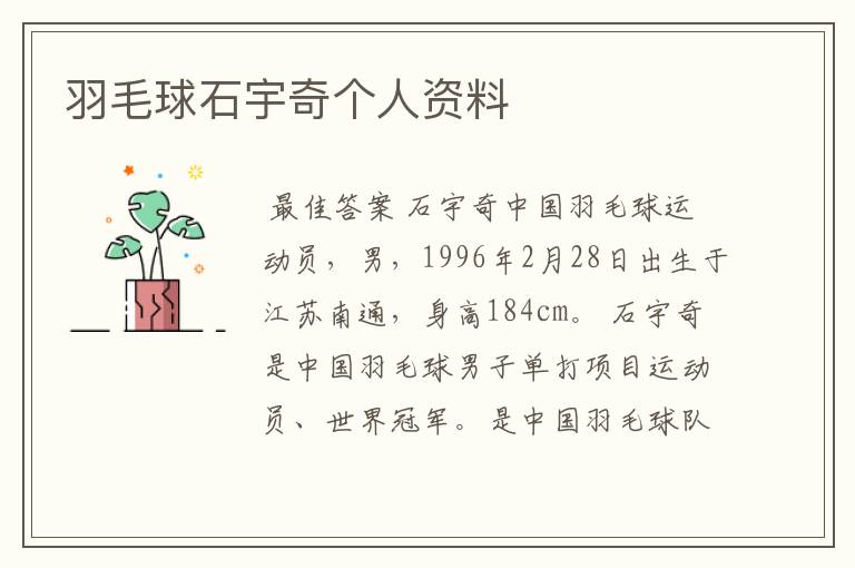羽毛球石宇奇个人资料