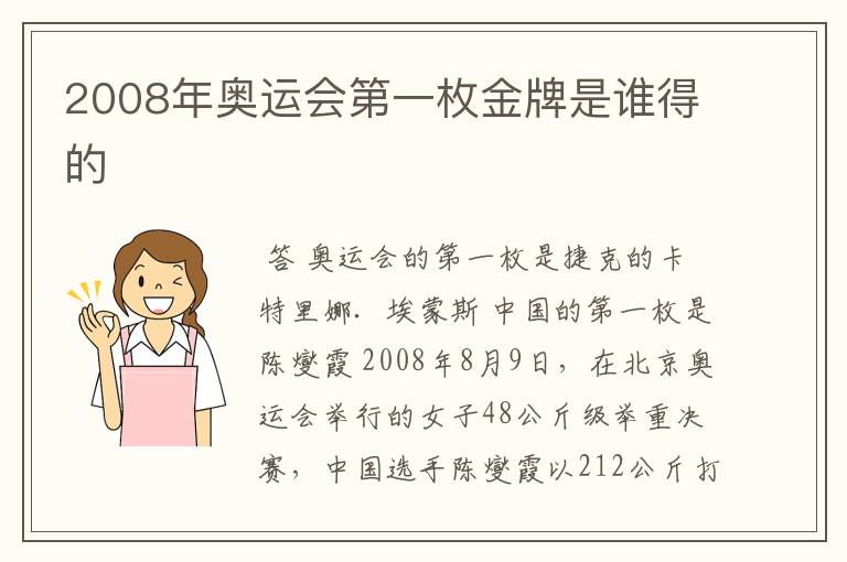 2008年奥运会第一枚金牌是谁得的