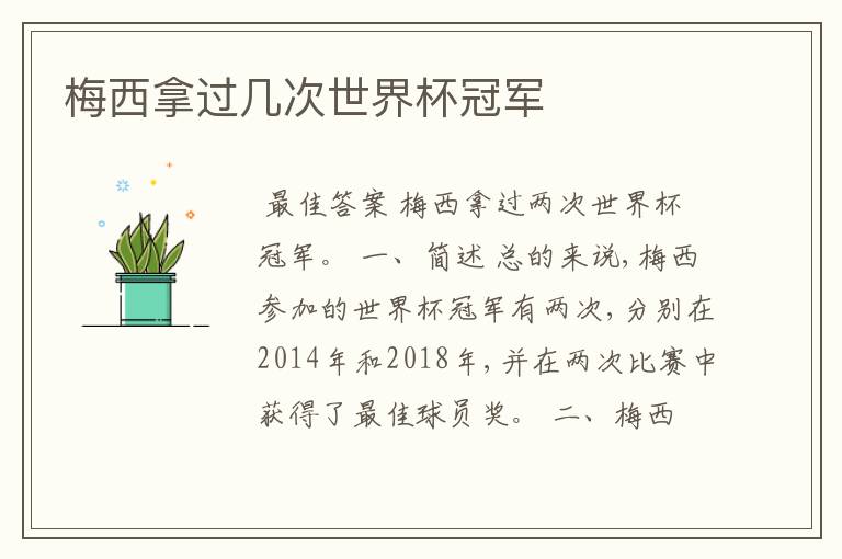 梅西拿过几次世界杯冠军