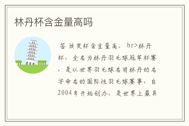 林丹杯含金量高吗