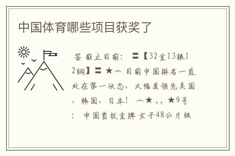 中国体育哪些项目获奖了