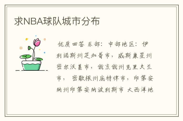求NBA球队城市分布