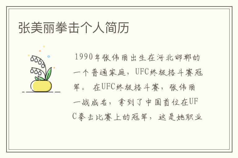 张美丽拳击个人简历
