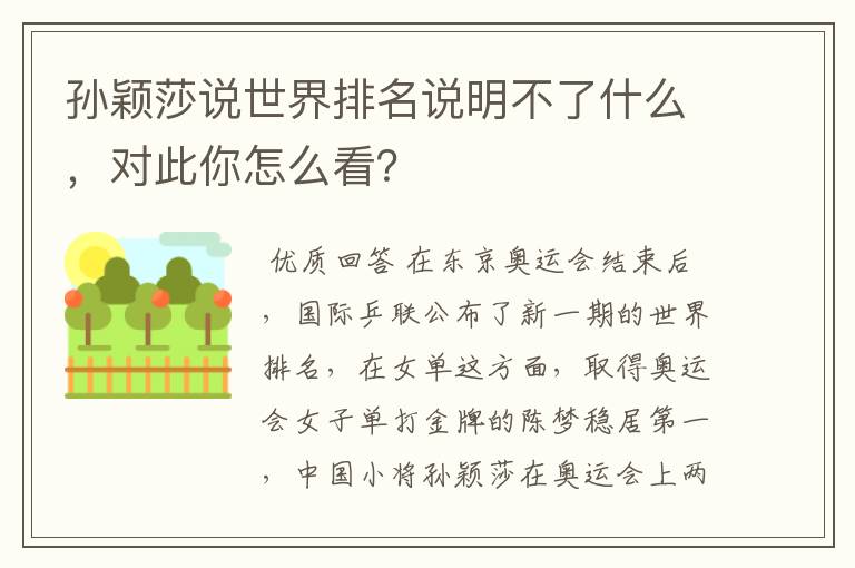 孙颖莎说世界排名说明不了什么，对此你怎么看？