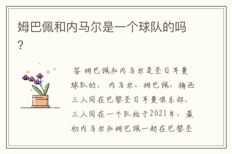 姆巴佩和内马尔是一个球队的吗？
