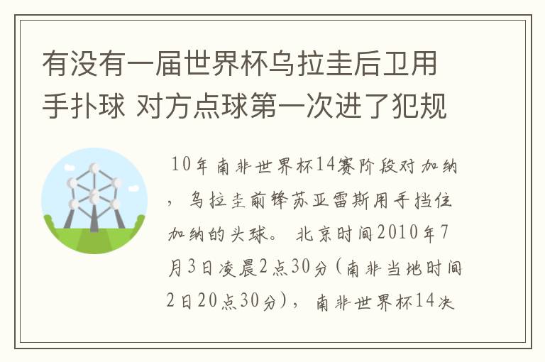 有没有一届世界杯乌拉圭后卫用手扑球 对方点球第一次进了犯规了第二次没进 球迷朋友知道是哪届哪场吗?