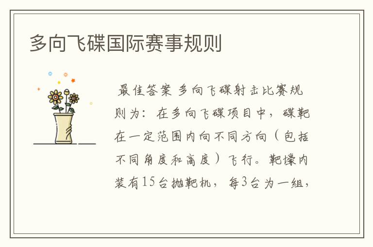 多向飞碟国际赛事规则