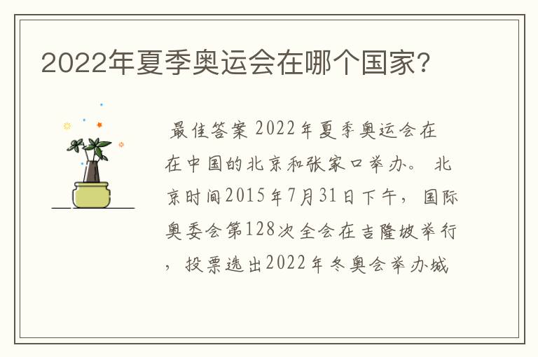 2022年夏季奥运会在哪个国家?