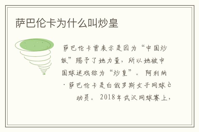 萨巴伦卡为什么叫炒皇